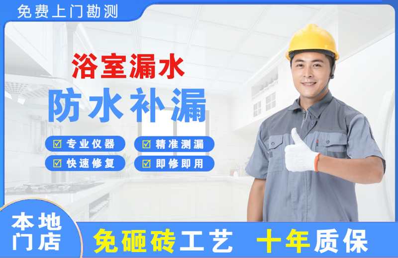 遵义浴室漏水维修